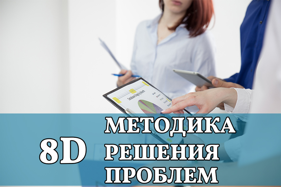 8D — Методика решения проблем