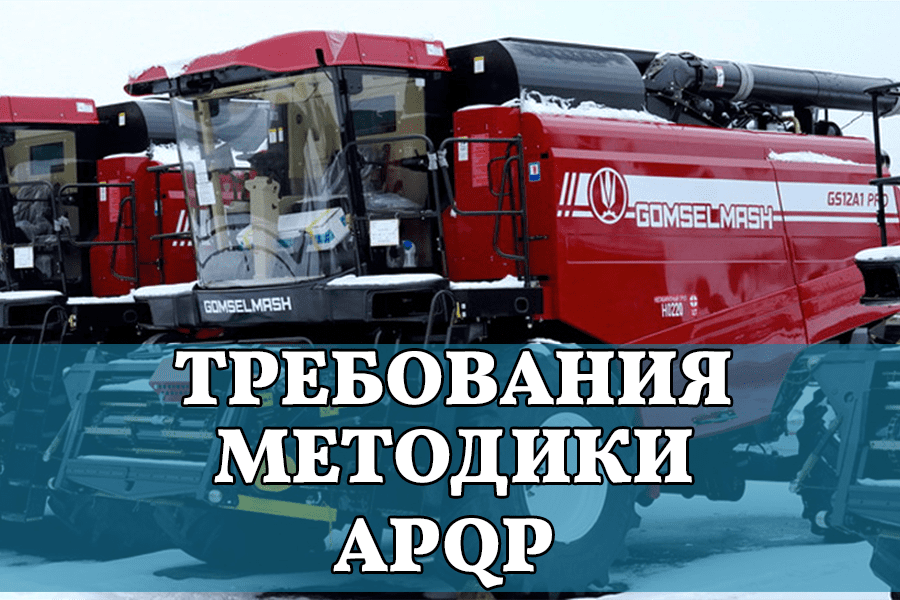 Требование руководства APQP версия 2024 г. План управления