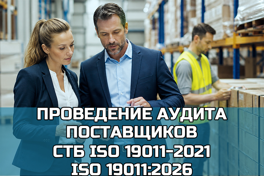 Организация и проведение аудита поставщиков в соответствии СТБ ISO 19011-2021 / ISO 19011:2026 с учетом реализации риск-ориентированного подхода