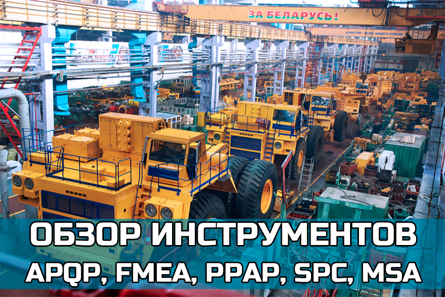Обзор инструментов менеджмента качества APQP, FMEA, PPAP, SPC, MSA