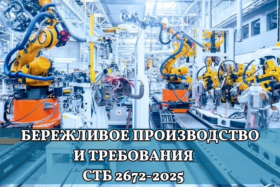  Введение в бережливое производство и требования СТБ 2672-2025