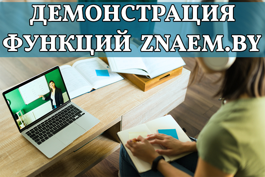 Курс для демонстрации функций Znaem.by  и видеообучения пользователей NEW