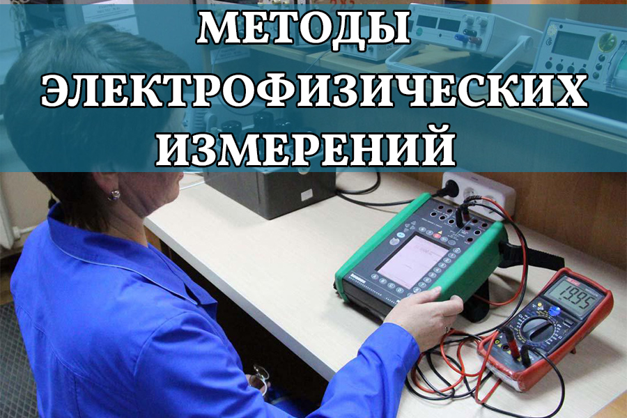 Методы электрофизических измерений. Практика применения