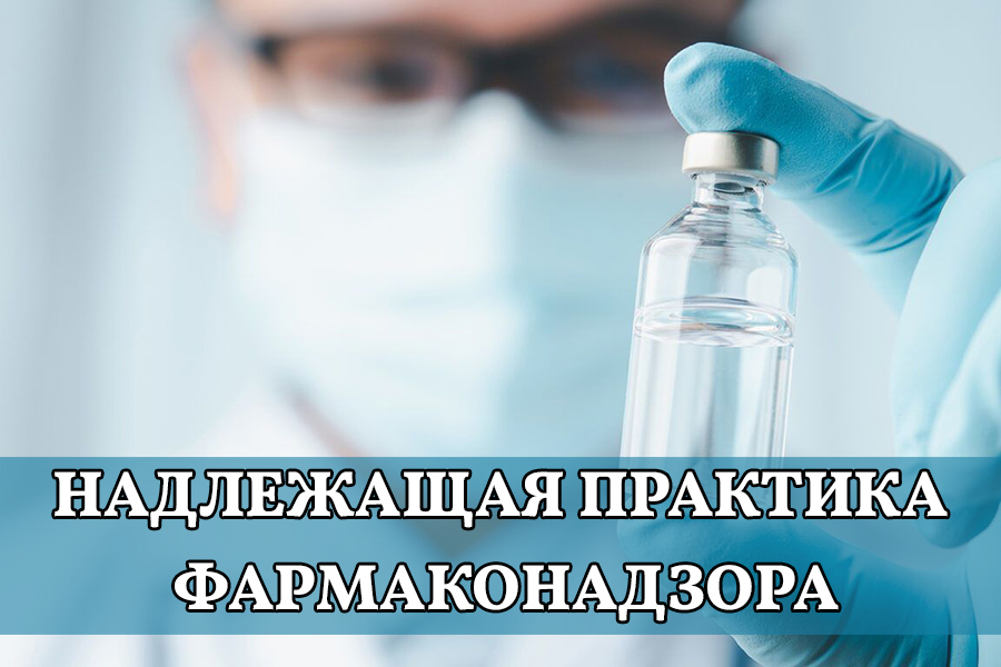 Введение в Надлежащую практику фармаконадзора. Базовый курс