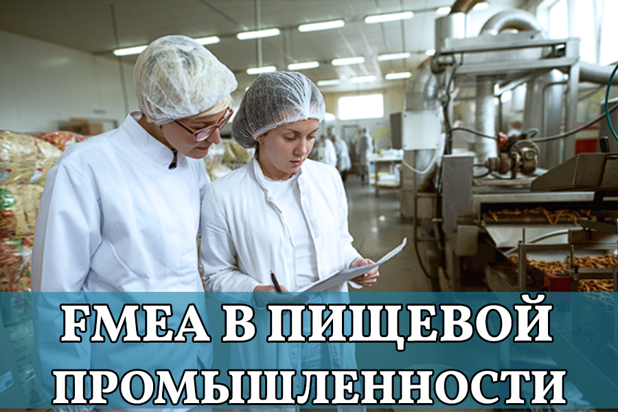 FMEA в пищевой промышленности: управление рисками качества и безопасности продукта