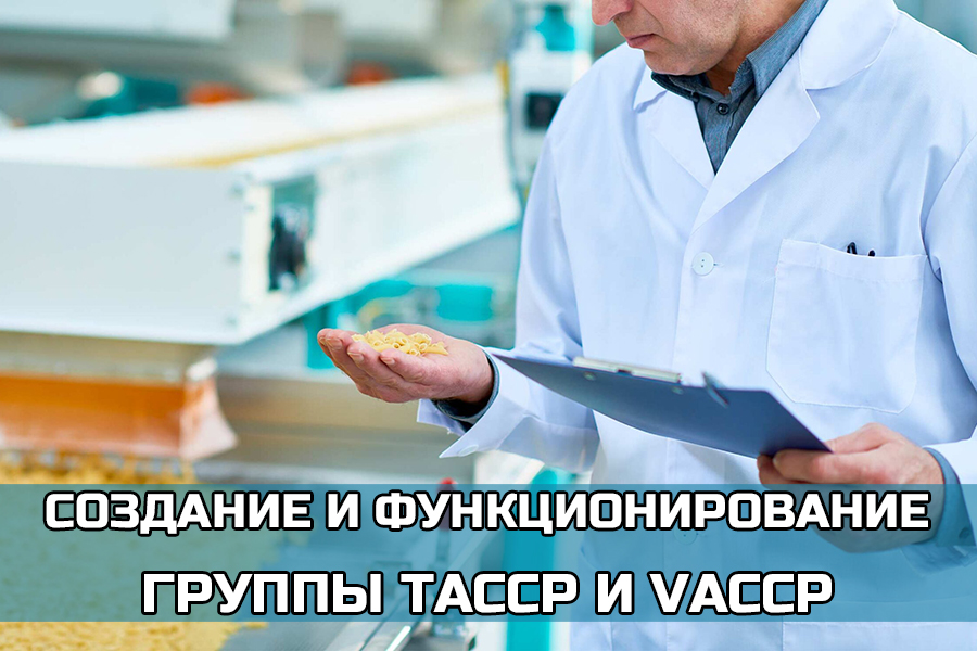Фальсификация продукции и биотерроризм: создание и функционирование группы TACCP и VACCP