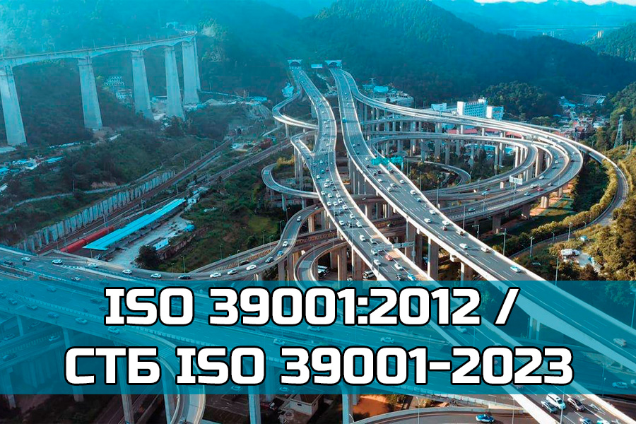 Требования стандарта ISO 39001:2012 / СТБ ISO 39001-2023. Система менеджмента безопасности дорожного движения. Организация и проведение внутреннего аудита с учетом риск-ориентированного подхода системы менеджмента (ISO 39001:2012, ISO 19011:2018 / СТБ ISO 39001-2023, СТБ ISO 19011-2021)