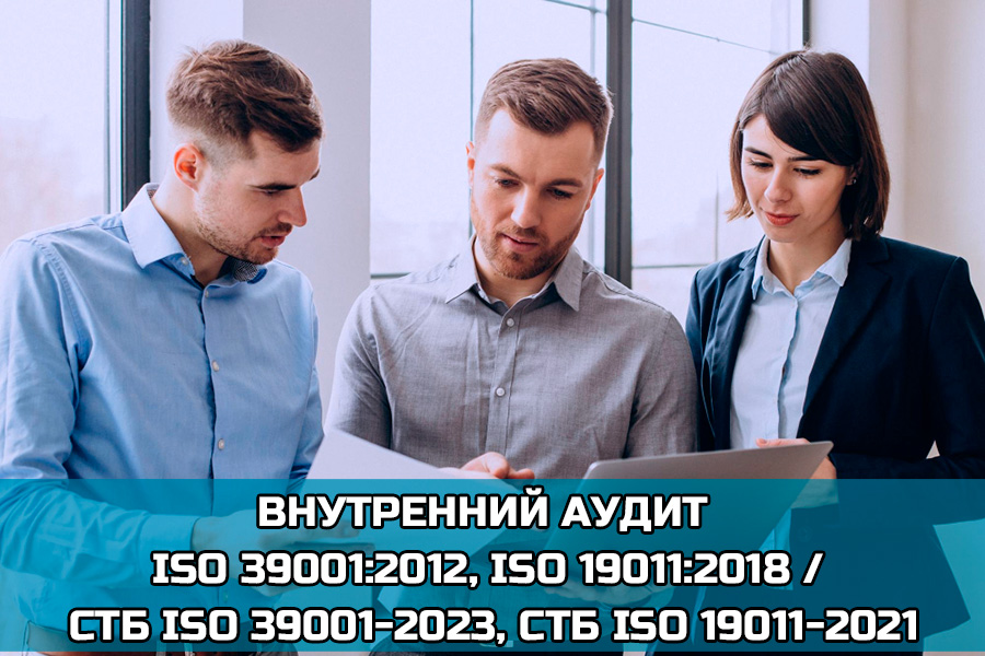 Организация и проведение внутреннего аудита с учетом риск-ориентированного подхода системы менеджмента (ISO 39001:2012, ISO 19011:2018 / СТБ ISO 39001-2023, СТБ ISO 19011-2021)