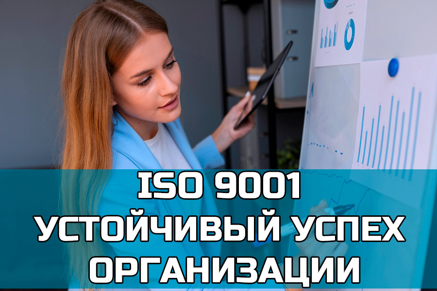 Требования стандарта ISO 9001:2015 / СТБ ISO 9001-2015. Действия в отношении рисков и оценки возможностей в контексте совершенствования риск-ориентированного менеджмента организации. Рекомендации по достижению устойчивого успеха