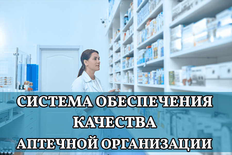 Система обеспечения качества аптечной организации. Применение риск-ориентированного подхода при построении системы обеспечения качества. Самоинспекции предприятия. Квалификация помещений, систем и оборудования. Работа с отклонениями, выявленными при квалификации