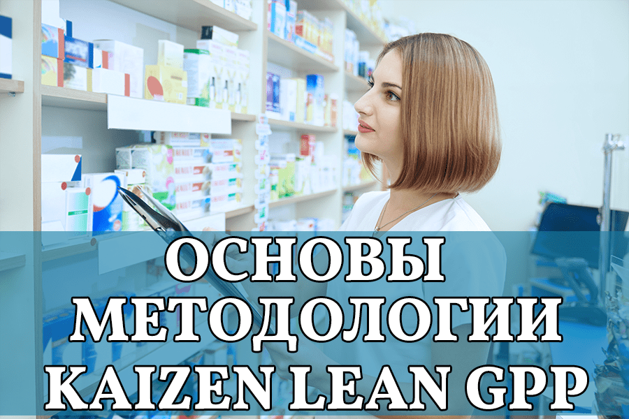 Инструменты повышения эффективности аптечного бизнеса. Основы методологии KAIZEN LEAN GPP