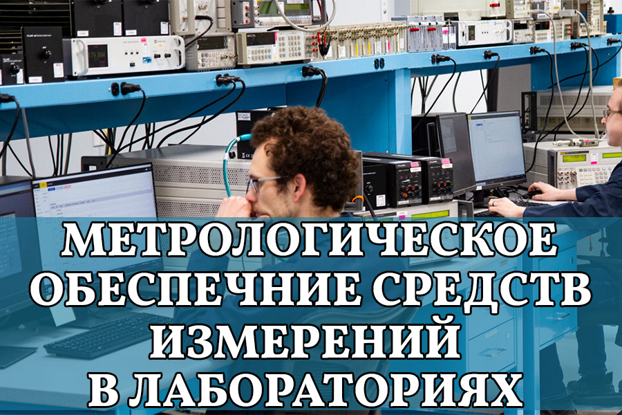 Метрологическое обеспечение средств измерений в лабораториях