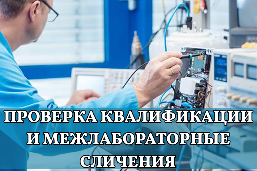 Проверка квалификации и межлабораторные сличения в системе обеспечения достоверности результатов измерений в испытательной, измерительной, поверочной, калибровочной лаборатории