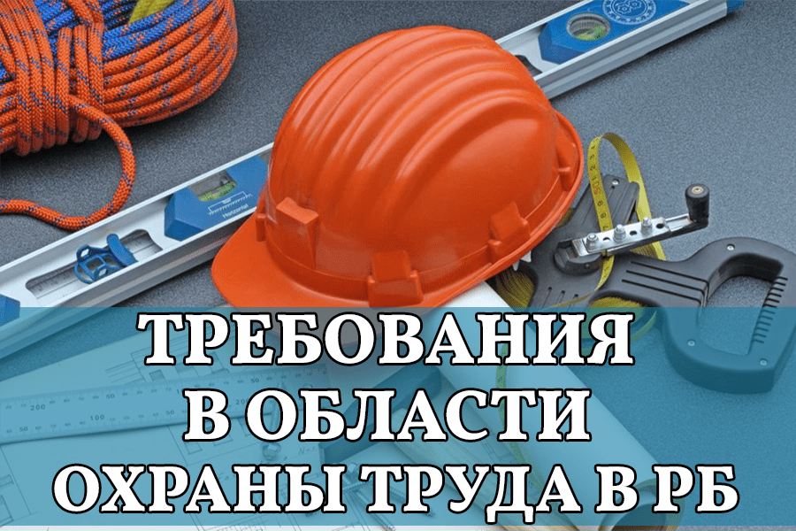 Требования в области охраны труда в Республике Беларусь. Основные этапы разработки СУОТ