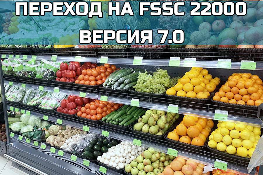 Переход на FSSC 22000 версия 7.0: Новые правила игры в пищевой безопасности
