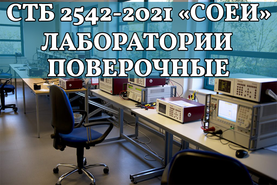 Требования к компетентности поверочных лабораторий.  СТБ 2542-2021 “СОЕИ. Лаборатории поверочные. Общие требования” Внутренний аудит системы менеджмента поверочной лаборатории