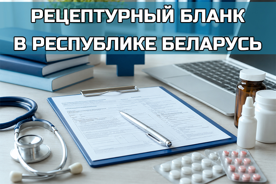Рецептурный бланк в Республике Беларусь: стандарты оформления и практика применения в системе здравоохранения