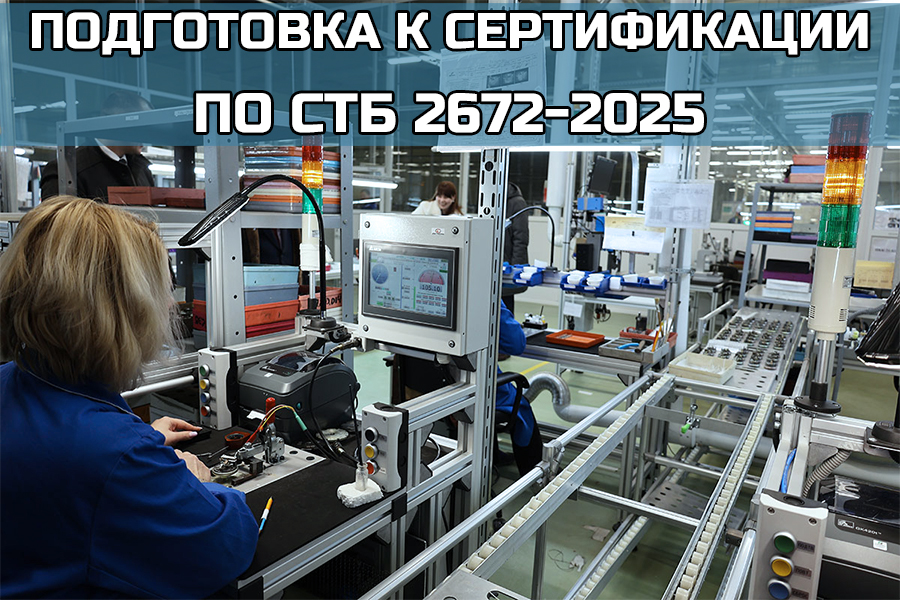 Внедрение системы бережливого менеджмента и подготовка к сертификации по СТБ 2672-2025