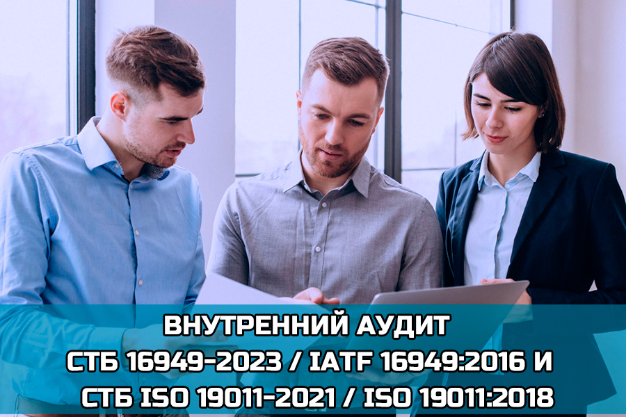 Организация и проведение внутреннего аудита и аудита поставщиков в соответствии с СТБ 16949-2023 / IATF 16949:2016 и СТБ ISO 19011-2021/ ISO 19011:2018 с учетом реализации риск-ориентированного подхода