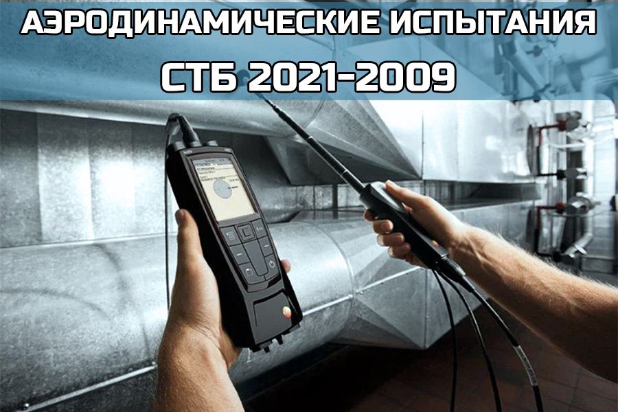 Аэродинамические испытания. СТБ 2021-2009