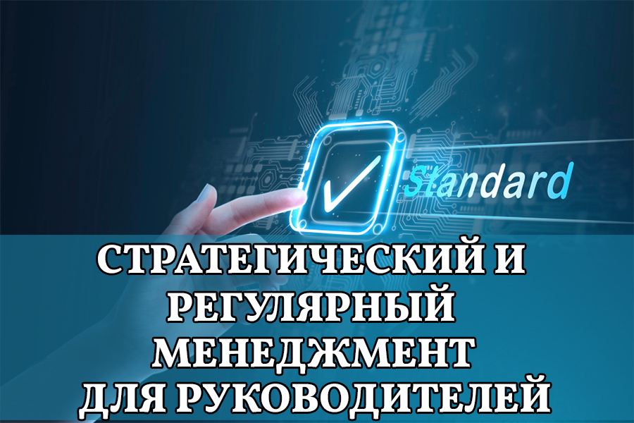 Стратегический менеджмент для руководителей и инструменты достижения устойчивого успеха организаций  (стандарты ISO  9001 и ISO  9004). Регулярный менеджмент для руководителей.