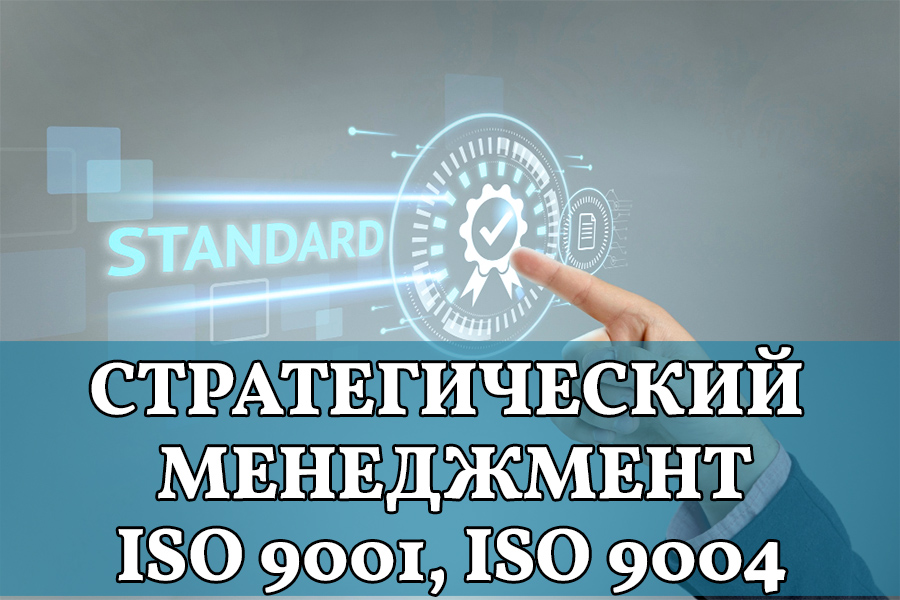 Стратегический менеджмент для руководителей и инструменты достижения устойчивого успеха организаций  (стандарты ISO  9001 и ISO  9004)