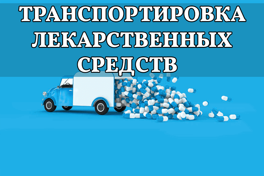 Требования к транспортировке лекарственных средств, 