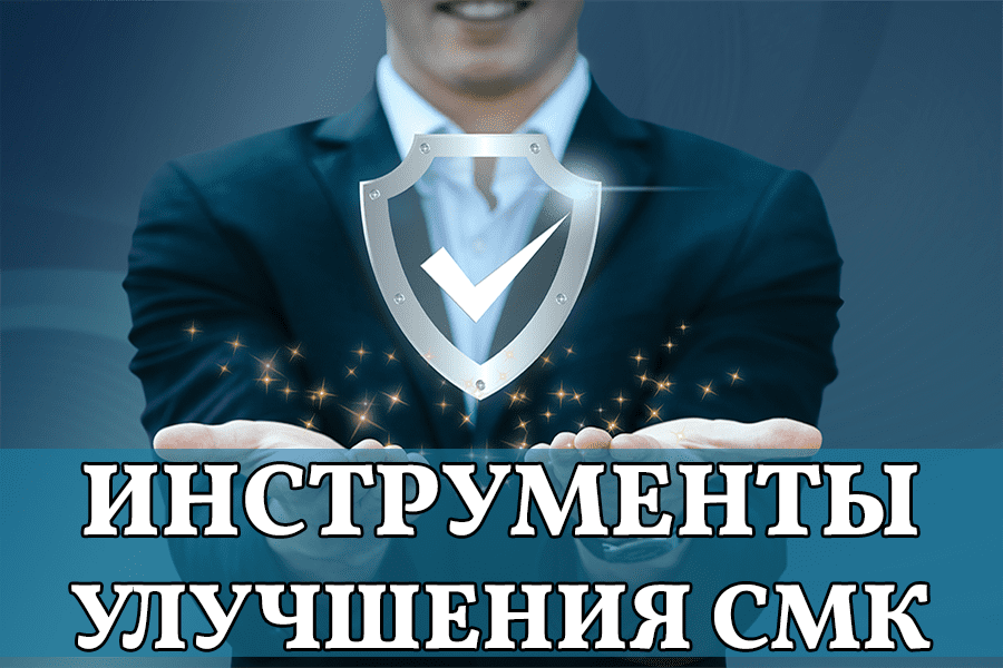 Развитие и совершенствование системы менеджмента качества. Инструменты улучшения СМК. Риск-менеджмент