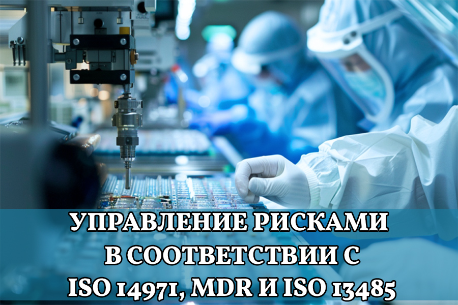  Полное руководство по созданию эффективной системы управления рисками в соответствии с ISO 14971, MDR и ISO 13485: от концепции до выхода на глобальный рынок с практическими примерами и анализом ошибок из реальной индустрии