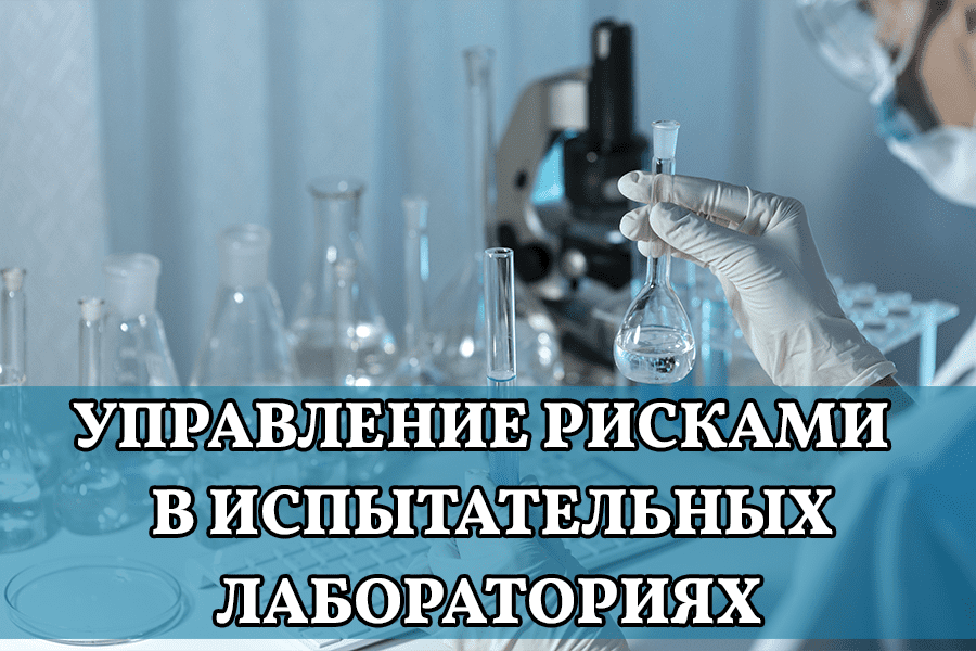Управление рисками и возможностями в испытательных и калибровочных лабораториях. Основные принципы риск-менеджмента применительно к СМК лабораторий в соответствии с ISO/IEC 17025:2017   /   ГОСТ ISO/IEC 17025-2019