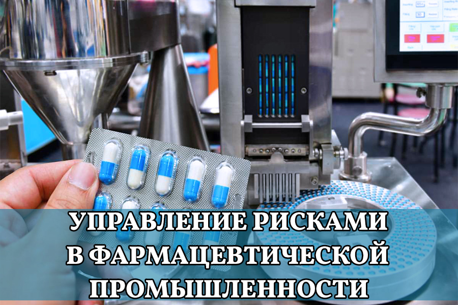 Управление рисками качества в фармацевтической промышленности