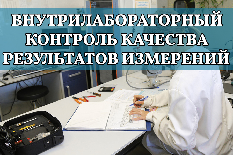 Внутрилабораторный контроль качества результатов измерений в испытательной, измерительной, поверочной, калибровочной лаборатории